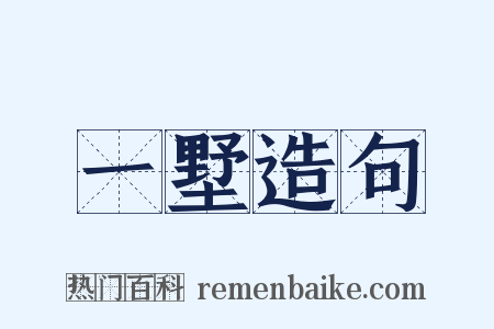 一墅造句是什么意思的图片